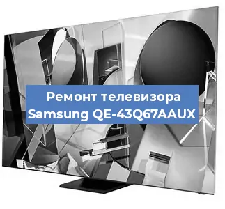 Ремонт телевизора Samsung QE-43Q67AAUX в Красноярске